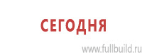 Таблички и знаки на заказ в Киселевске Магазин Охраны Труда fullBUILD