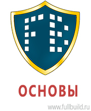 Стенды по охране труда и техники безопасности купить в Киселевске
