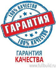 Плакаты для автотранспорта в Киселевске купить Магазин Охраны Труда fullBUILD